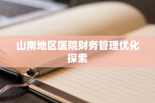 山南地区医院财务管理优化探索
