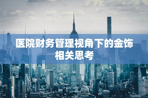 医院财务管理视角下的金饰相关思考