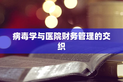 病毒学与医院财务管理的交织