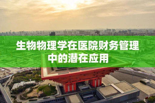 生物物理学在医院财务管理中的潜在应用