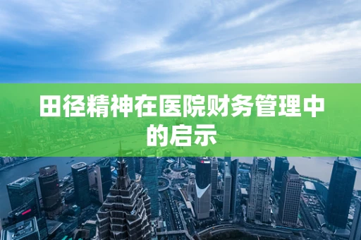 田径精神在医院财务管理中的启示