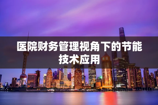 医院财务管理视角下的节能技术应用