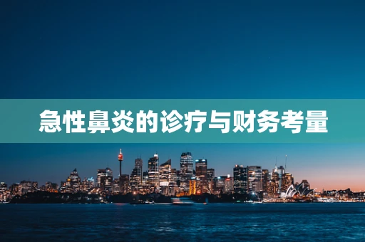 急性鼻炎的诊疗与财务考量