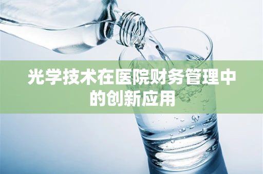 光学技术在医院财务管理中的创新应用
