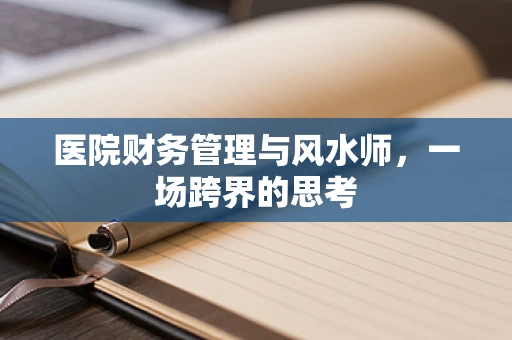 医院财务管理与风水师，一场跨界的思考