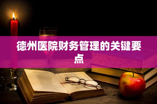 德州医院财务管理的关键要点