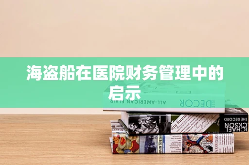 海盗船在医院财务管理中的启示