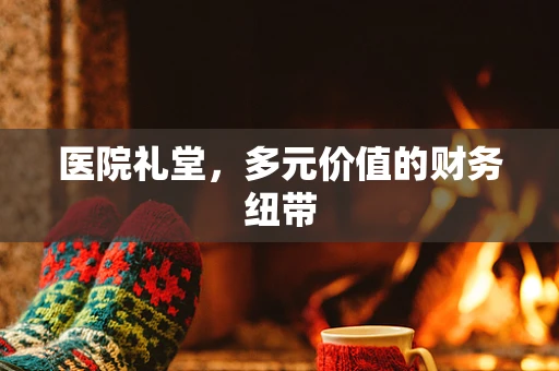 医院礼堂，多元价值的财务纽带