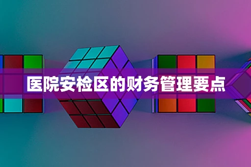 医院安检区的财务管理要点
