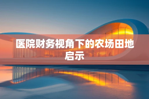 医院财务视角下的农场田地启示