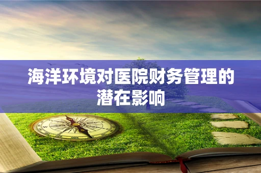 海洋环境对医院财务管理的潜在影响