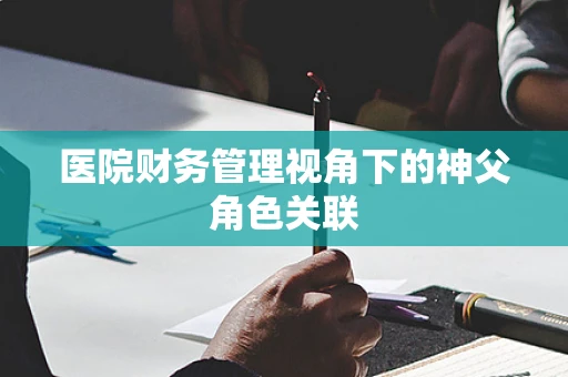 医院财务管理视角下的神父角色关联