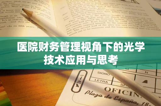 医院财务管理视角下的光学技术应用与思考