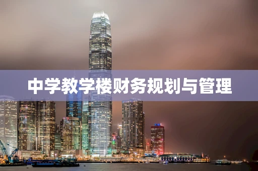 中学教学楼财务规划与管理
