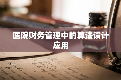医院财务管理中的算法设计应用