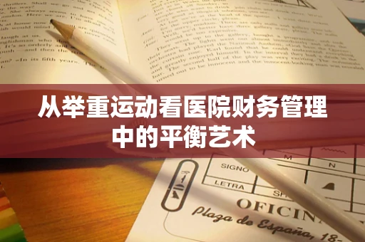 从举重运动看医院财务管理中的平衡艺术