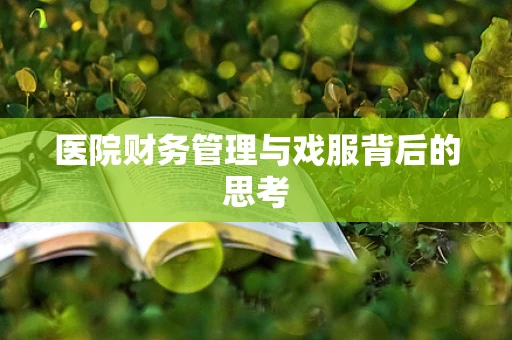 医院财务管理与戏服背后的思考