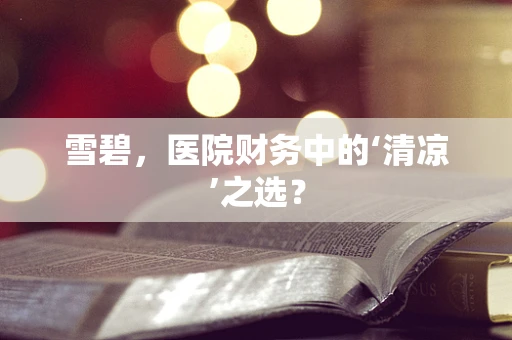雪碧，医院财务中的‘清凉’之选？