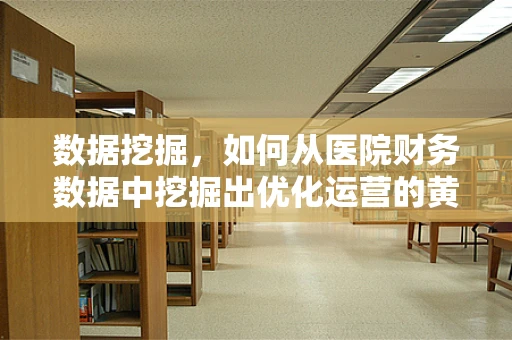数据挖掘，如何从医院财务数据中挖掘出优化运营的黄金线索？