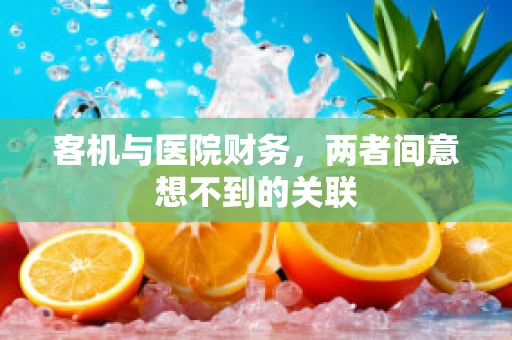 客机与医院财务，两者间意想不到的关联