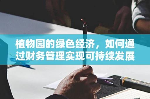 植物园的绿色经济，如何通过财务管理实现可持续发展？
