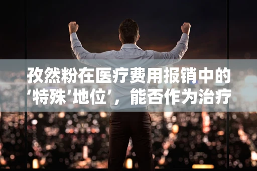 孜然粉在医疗费用报销中的‘特殊’地位’，能否作为治疗辅助品的依据？