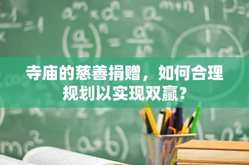 寺庙的慈善捐赠，如何合理规划以实现双赢？