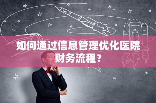 如何通过信息管理优化医院财务流程？