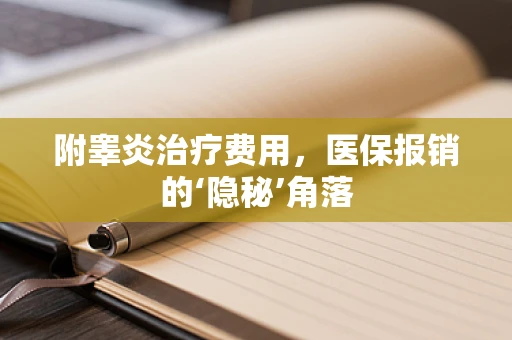 附睾炎治疗费用，医保报销的‘隐秘’角落