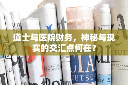 道士与医院财务，神秘与现实的交汇点何在？