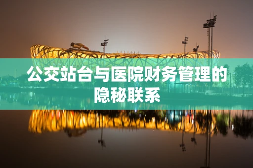 公交站台与医院财务管理的隐秘联系
