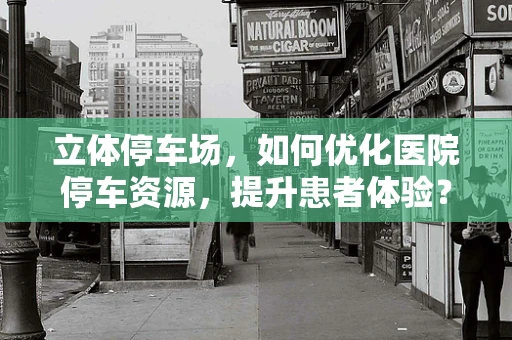 立体停车场，如何优化医院停车资源，提升患者体验？
