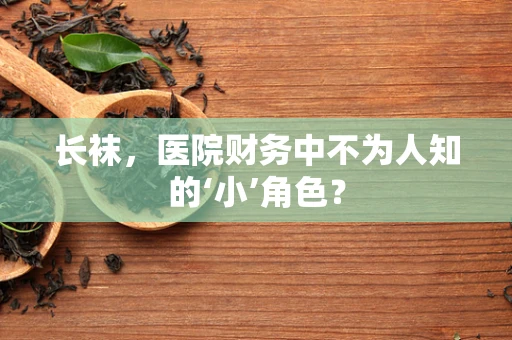 长袜，医院财务中不为人知的‘小’角色？