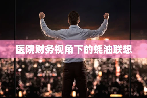 医院财务视角下的蚝油联想