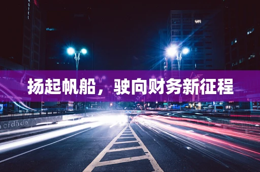 扬起帆船，驶向财务新征程
