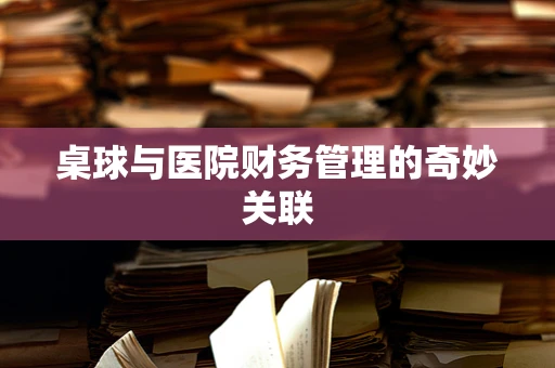 桌球与医院财务管理的奇妙关联