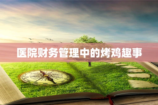 医院财务管理中的烤鸡趣事