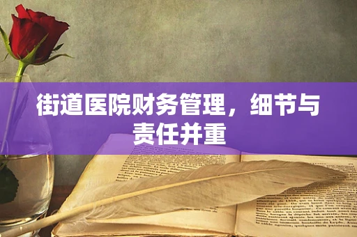 街道医院财务管理，细节与责任并重