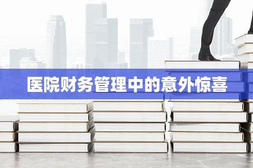 医院财务管理中的意外惊喜