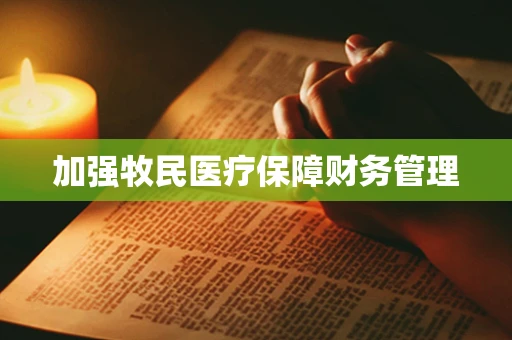 加强牧民医疗保障财务管理