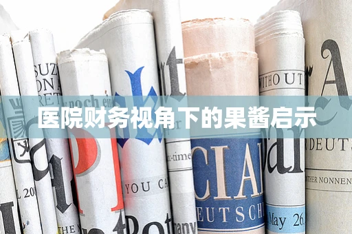 医院财务视角下的果酱启示