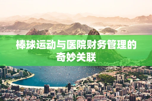 棒球运动与医院财务管理的奇妙关联