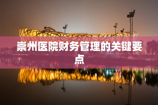 崇州医院财务管理的关键要点