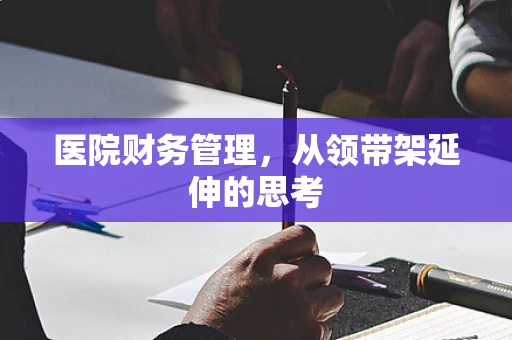 医院财务管理，从领带架延伸的思考