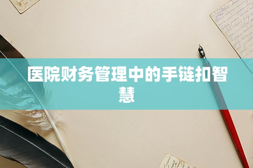 医院财务管理中的手链扣智慧
