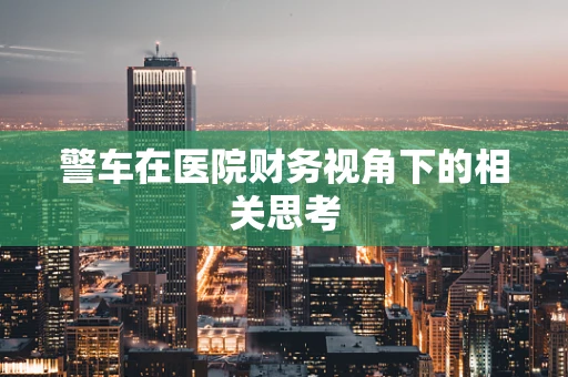 警车在医院财务视角下的相关思考