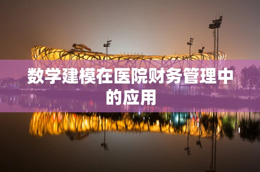 数学建模在医院财务管理中的应用