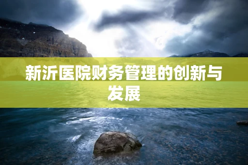 新沂医院财务管理的创新与发展