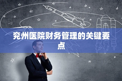 兖州医院财务管理的关键要点