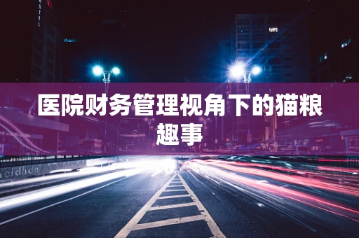 医院财务管理视角下的猫粮趣事